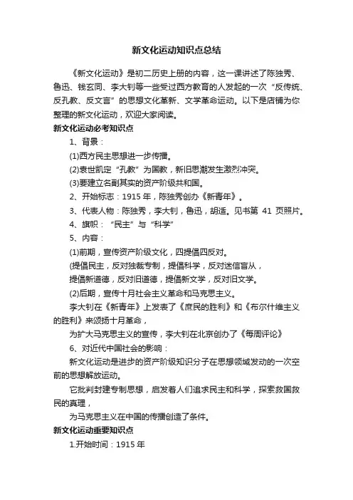 新文化运动知识点总结