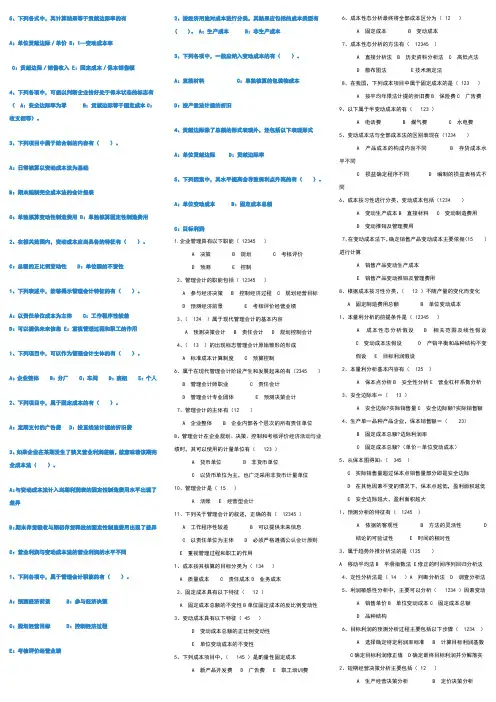 管理会计多项选择题