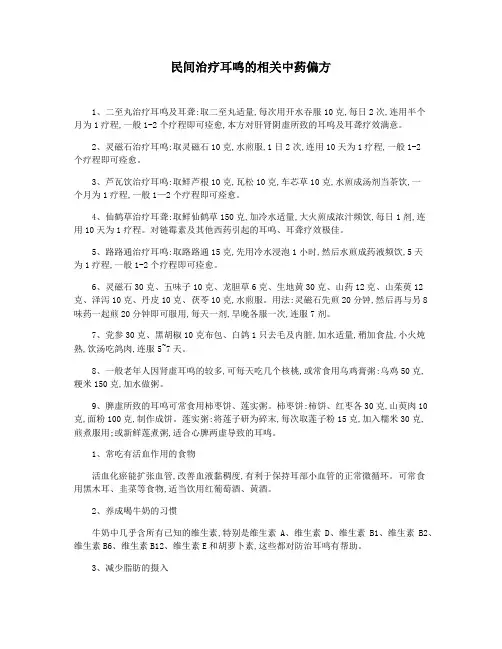 民间治疗耳鸣的相关中药偏方