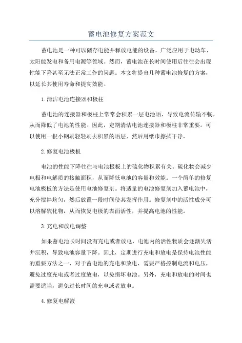 蓄电池修复方案范文