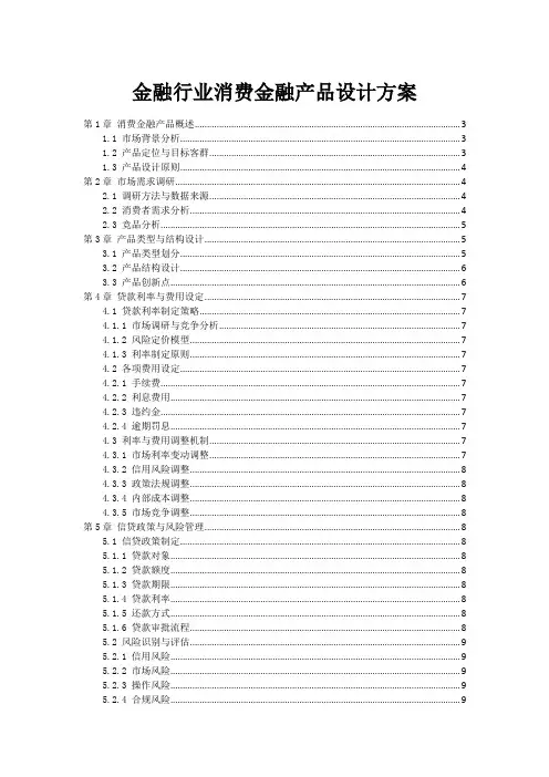 金融行业消费金融产品设计方案