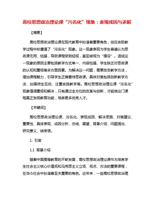 高校思想政治理论课“污名化”现象：表现成因与求解