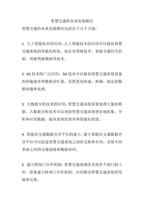 智慧交通的未来发展路径