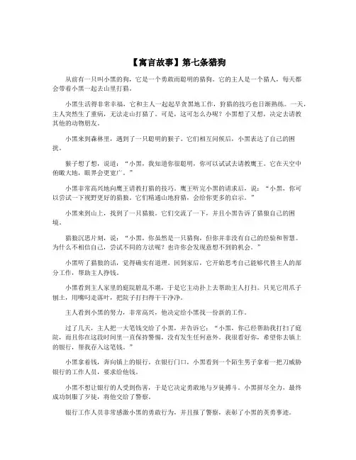 【寓言故事】第七条猎狗