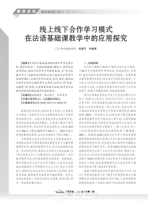 线上线下合作学习模式在法语基础课教学中的应用探究
