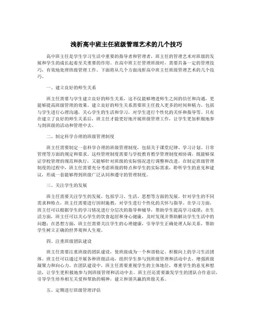 浅析高中班主任班级管理艺术的几个技巧