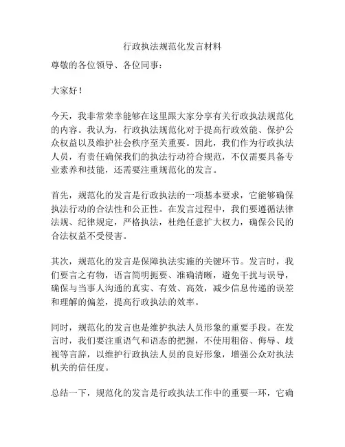 行政执法规范化发言材料