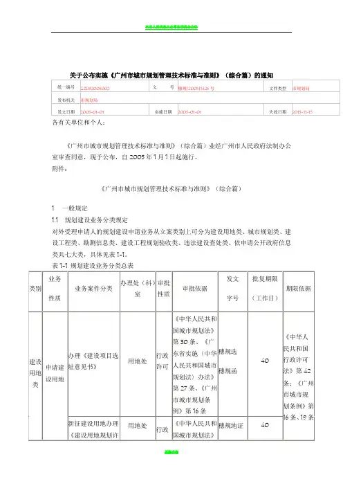 《广州市城市规划管理技术标准与准则》(综合篇)