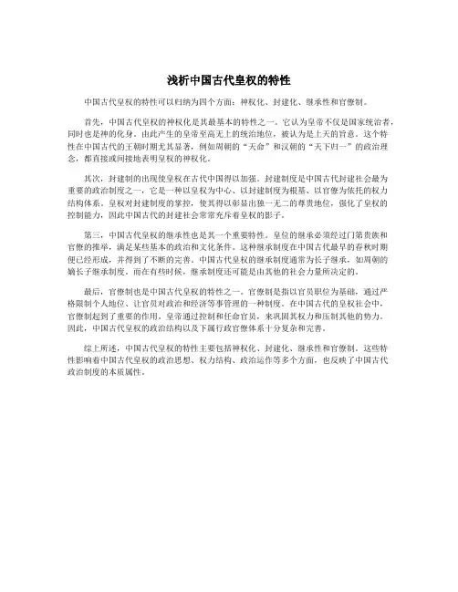 浅析中国古代皇权的特性