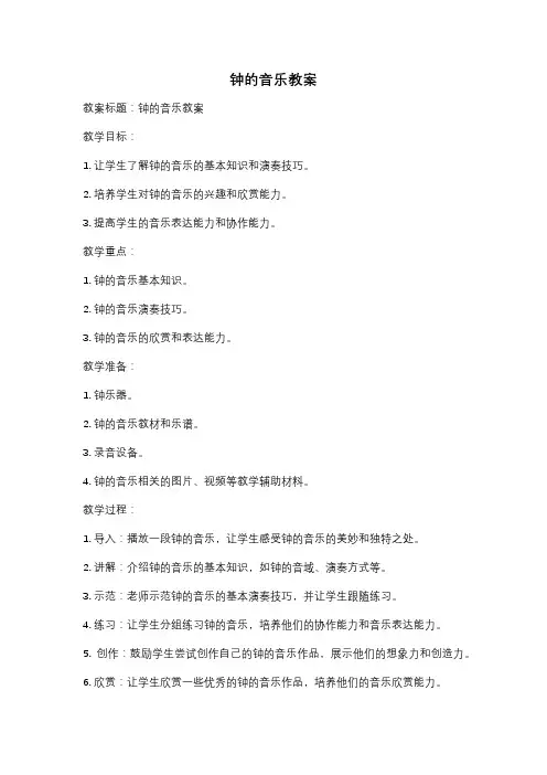 钟的音乐教案