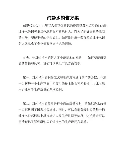 纯净水销售方案