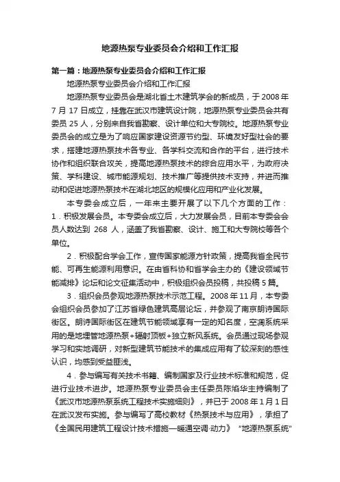 地源热泵专业委员会介绍和工作汇报