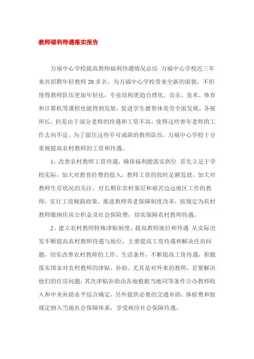 教师福利待遇落实报告