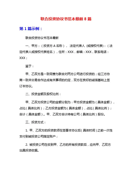 联合投资协议书范本最新8篇