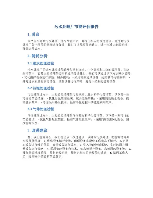 污水处理厂节能评估报告