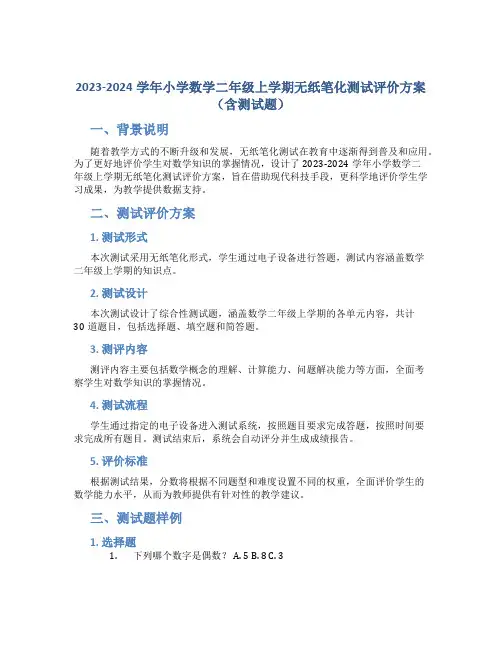 2023-2024学年小学数学二年级上学期无纸笔化测试评价方案(含测试题)