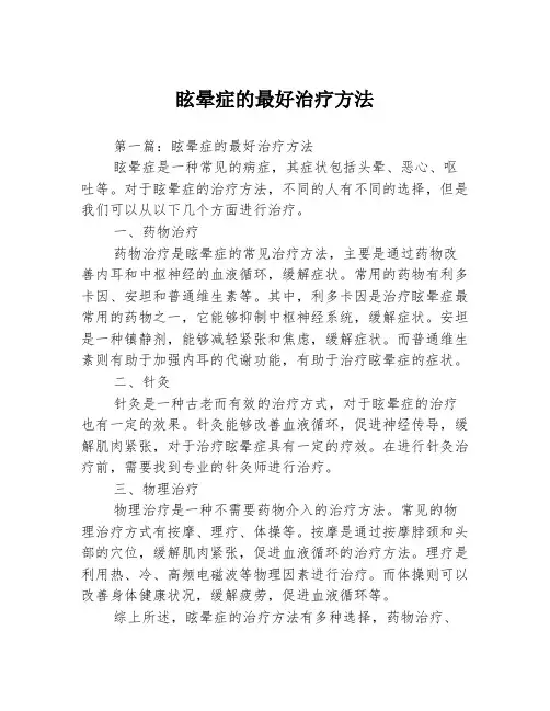 眩晕症的最好治疗方法