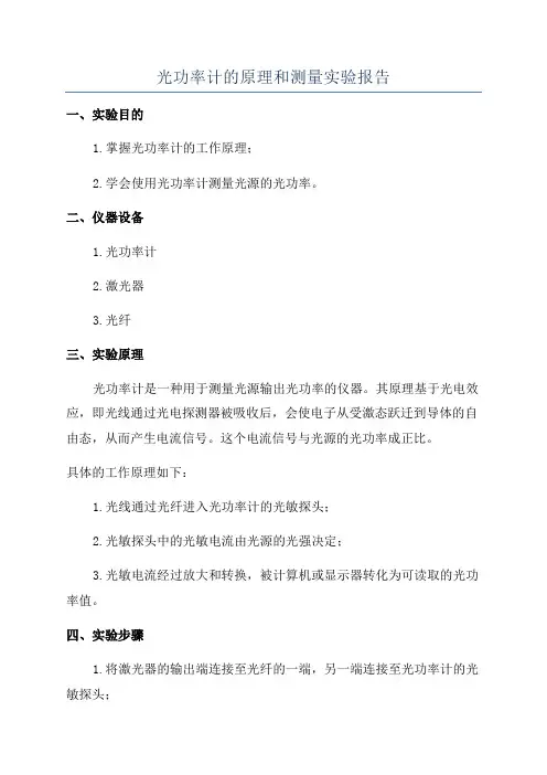 光功率计的原理和测量实验报告