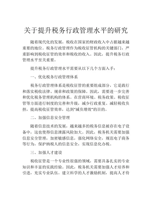 关于提升税务行政管理水平的研究