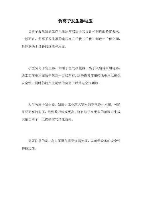 负离子发生器电压