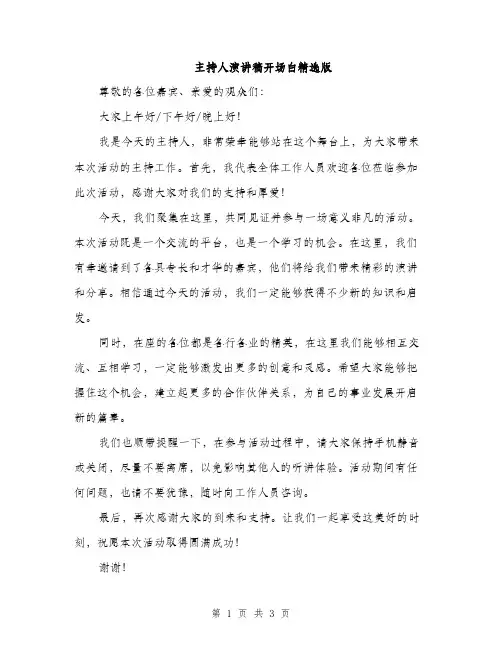 主持人演讲稿开场白精选版(3篇)