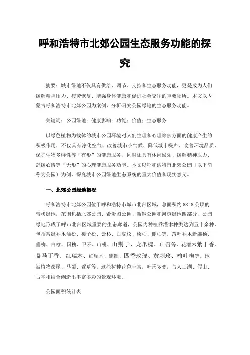 呼和浩特市北郊公园生态服务功能的探究