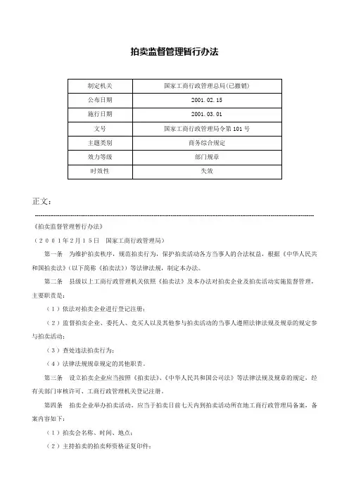 拍卖监督管理暂行办法-国家工商行政管理局令第101号