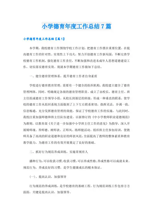 小学德育年度工作总结7篇