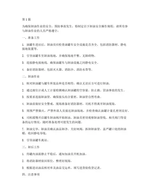 卸油安全操作规程公示(3篇)
