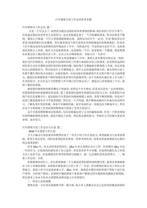 汽车销售月度工作总结优秀5篇