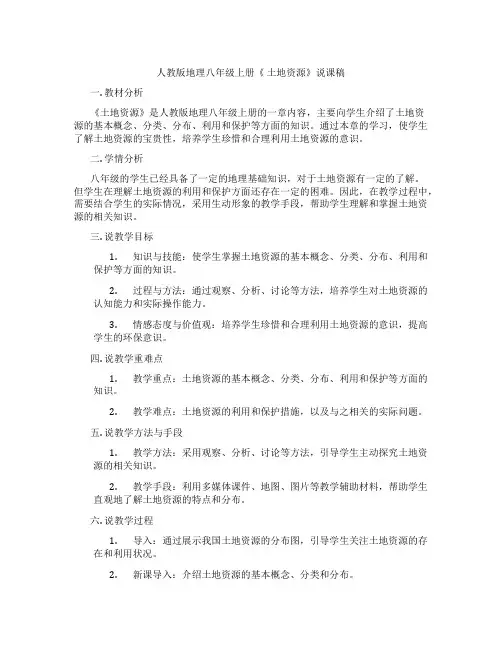 人教版地理八年级上册《 土地资源》说课稿