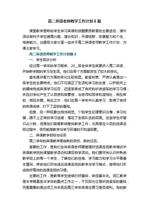 高二英语老师教学工作计划5篇