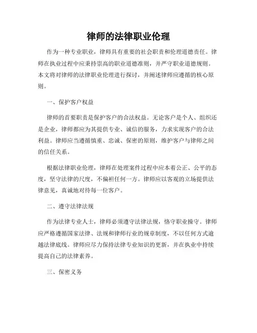 律师的法律职业伦理