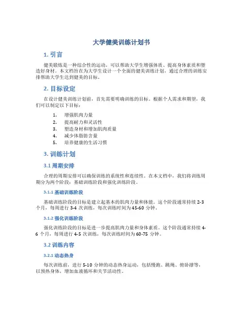 大学健美训练计划书