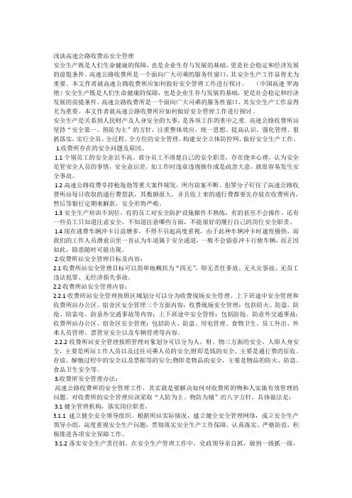 高速公路收费站安全管理会议记录