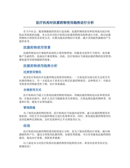 医疗机构对抗菌药物使用趋势进行分析