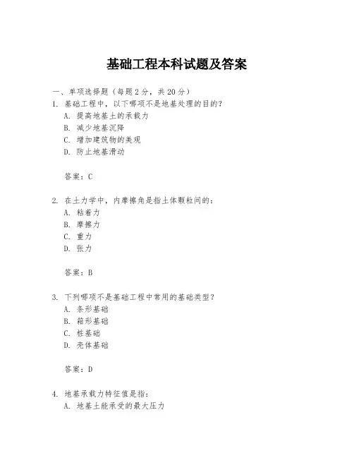 基础工程本科试题及答案