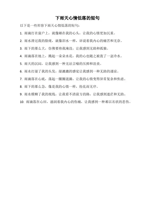 下雨天心情低落的短句