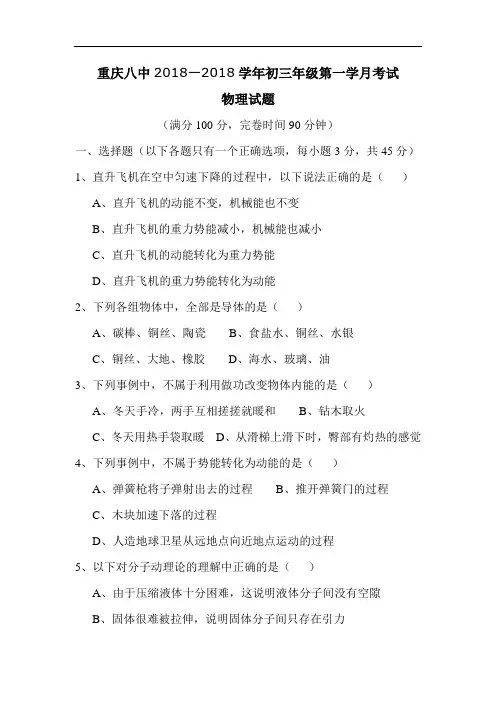 最新-重庆八中2018学年初三年级第一学月考试 精品