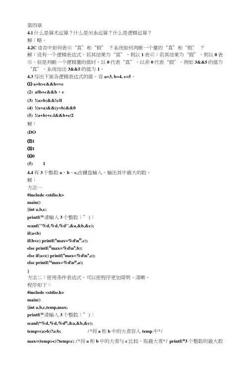 C语言程序设计第四版第四章答案谭浩强.doc