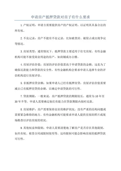申请房产抵押贷款对房子有什么要求