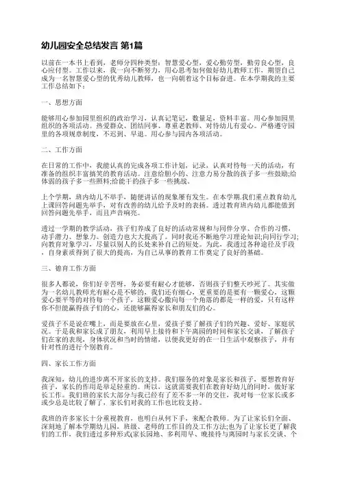 幼儿园安全总结发言(共9篇)
