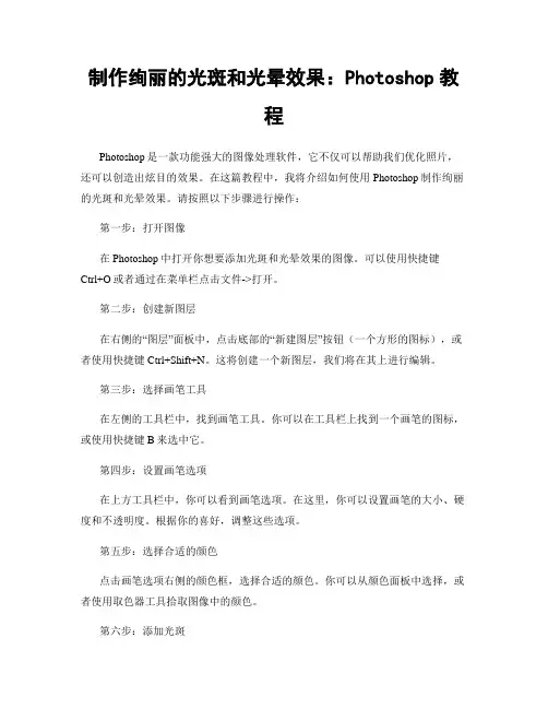 制作绚丽的光斑和光晕效果：Photoshop教程