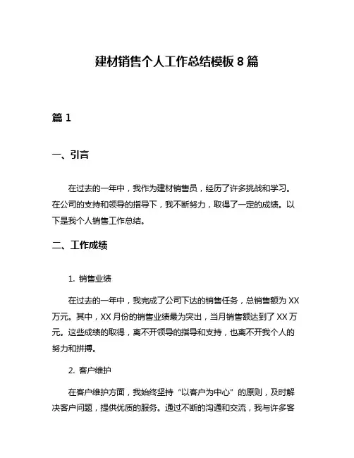 建材销售个人工作总结模板8篇