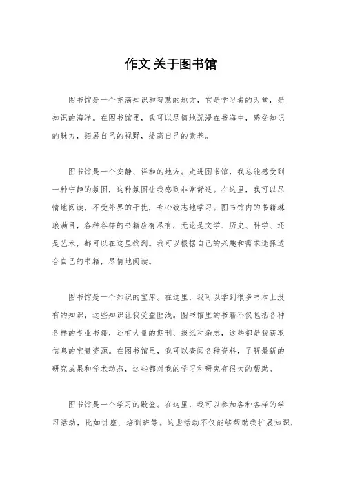 作文 关于图书馆