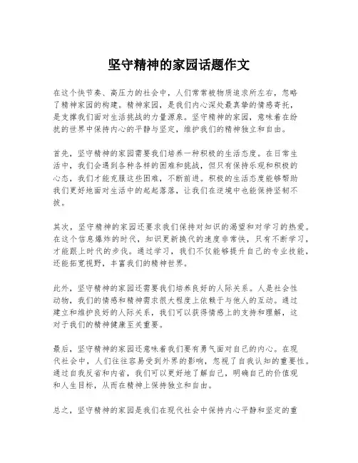 坚守精神的家园话题作文