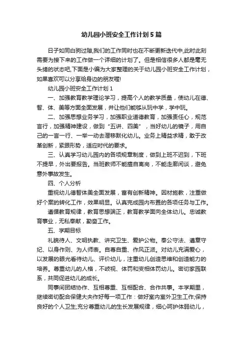 幼儿园小班安全工作计划5篇