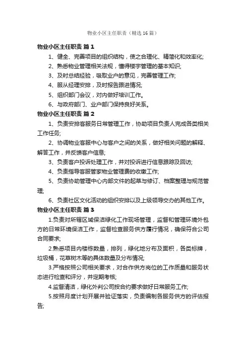 物业小区主任职责（精选16篇）