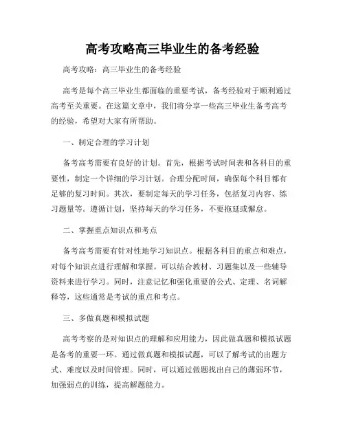 高考攻略高三毕业生的备考经验