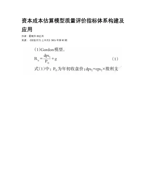 资本成本估算模型质量评价指标体系构建及应用